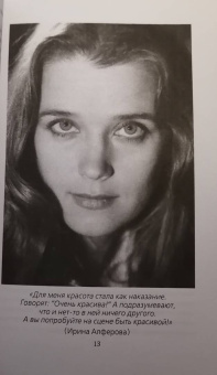 Федор Раззаков: Ирина Алферова. Любимая женщина Абдулова