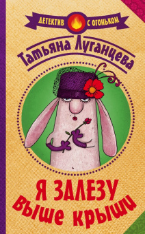 Татьяна Луганцева: Я залезу выше крыши