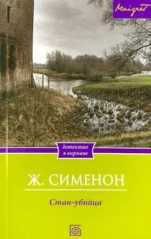 Жорж Сименон: Стан-убийца