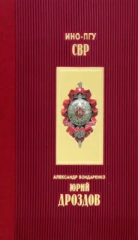 Александр Бондаренко: Юрий Дроздов. Начальник нелегальной разведки