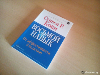 Стивен Кови: Восьмой навык. От эффективности к величию