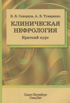 Скворцов, Тумаренко: Клиническая нефрология. Краткий курс