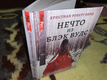 Кристиан Винд: Нечто из Блэк Вудс