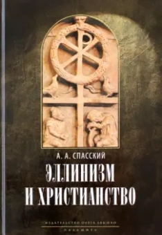 Анатолий Спасский: Эллинизм и христианство. История литературно-религиозной полемики