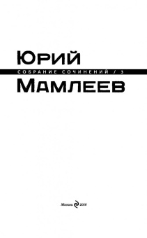 Юрий Мамлеев: Собрание сочинений. Том 3