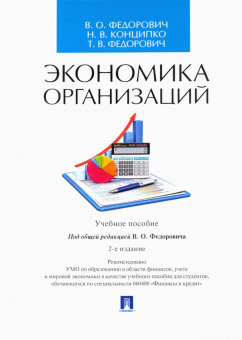 Федорович, Конципко, Федорович: Экономика организаций. Учебное пособие