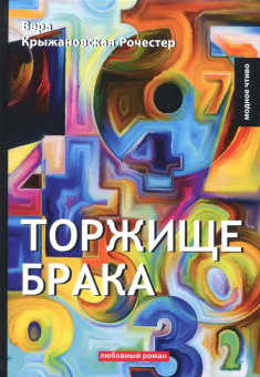 Вера Крыжановская-Рочестер: Торжище брака