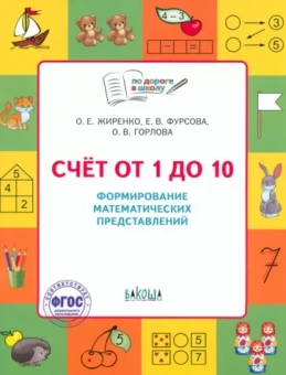 Жиренко, Фурсова, Горлова: Счет от 1 до 10. Формирование математических представлений. Тетрадь для занятий с детьми 5-7 лет