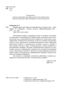 Виктор Забурдяев: Выработанные пространства метанообильных угольных шахт. Монография