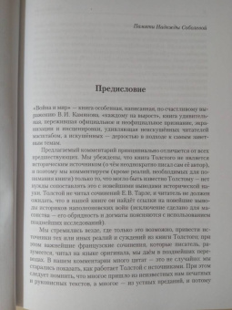 Лев Соболев: Комментарий к книге Л. Н. Толстого "Война и мир"