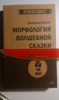 Владимир Пропп: Морфология волшебной сказки