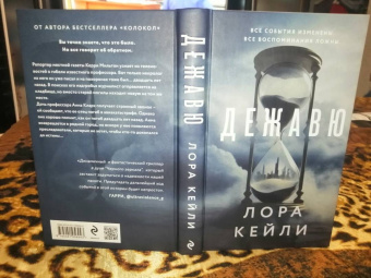 Лора Кейли: Дежавю