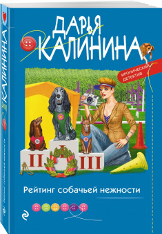 Дарья Калинина: Рейтинг собачьей нежности