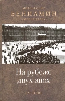 Вениамин Митрополит: На рубеже двух эпох