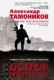 Александр Тамоников: Остров террористов