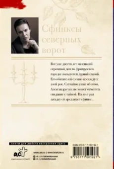 Анна Малышева: Сфинксы северных ворот