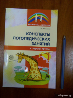 Ольга Лиманская: Конспекты логопедических занятий в старшей группе