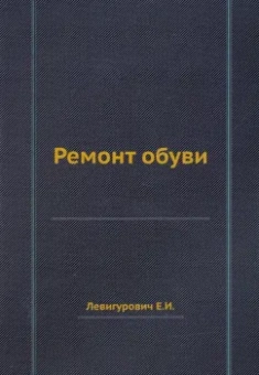 Е. Левигурович: Ремонт обуви