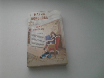 Мария Воронова: Сама виновата