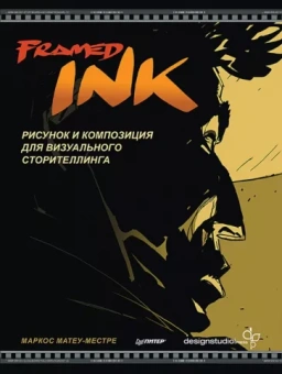 Маркос Матеу-Местре: Framed Ink. Рисунок и композиция для визуального сторителлинга