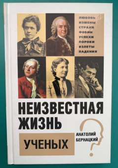 Анатолий Бернацкий: Неизвестная жизнь ученых