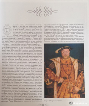 Кондратий Биркин: Временщики и фаворитки. XVI, XVII и XVIII столетий