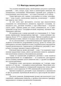 Мин Глухих: Основы агрономии. Часть 1. Учебное пособие для СПО