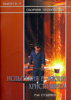 Рэй Стэдмен: Испытания в жизни христианина. Сборник проповедей