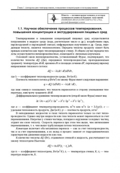 Антипов, Панфилов, Калашников: Оборудование для ведения тепломассообменных процессов пищевых технологий. Учебник