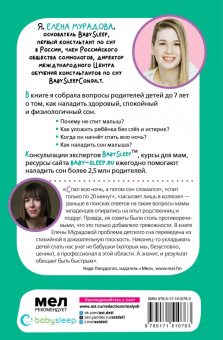 Елена Мурадова: 500 ответов консультанта по сну