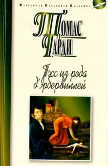 Томас Гарди: Тэсс из рода д'Эрбервиллей