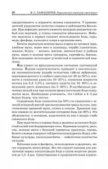 Фаил Хазиахметов: Рациональное кормление животных. Учебное пособие