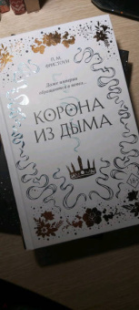 П. Фристоун: Корона из дыма (#2)