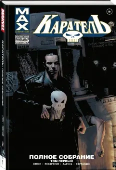 Гарт Эннис: Каратель MAX. Полное собрание. Том 1