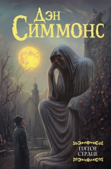 Симмонс Дэн: Пятое сердце