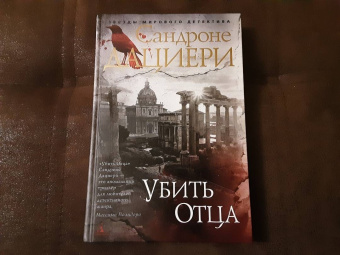 Сандроне Дациери: Убить Отца