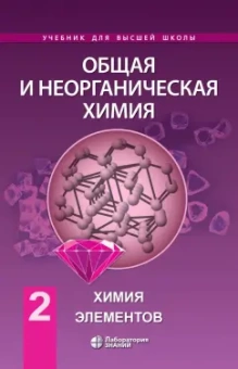 Савинкина, Аликберова, Рукк: Общая и неорганическая химия. Том 2. Химия элементов
