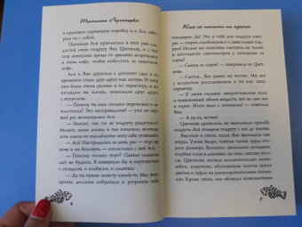 Татьяна Луганцева: Как не попасть на крючок