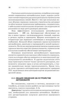 Устройство и оборудование транспортных средств