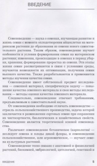 Александр Ступин: Семеноведение. Учебное пособие. СПО