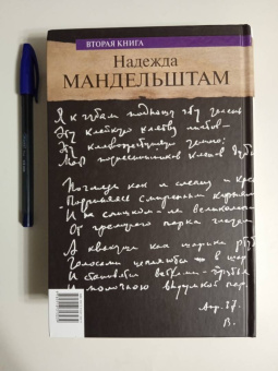 Надежда Мандельштам: Воспоминания. Вторая книга
