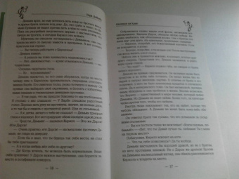 Лара Дивеева: Стоящие на краю