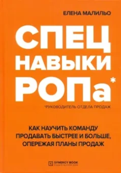 Елена Малиньо: Спецнавыки РОПа. Как научить команду продавать быстрее и больше, опережая планы продаж