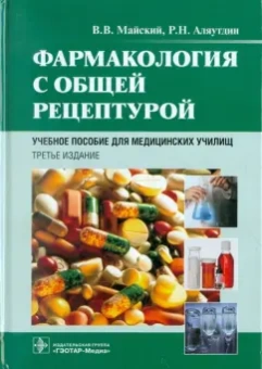 Майский, Аляутдин: Фармакология с общей рецептурой. Учебное пособие