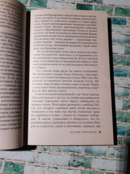 Деннис Лихэйн: Остров Проклятых