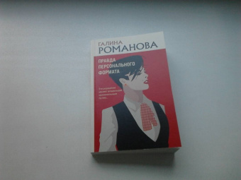 Галина Романова: Правда персонального формата