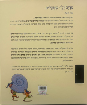 Мириям Ялан-Штеклис: Золотая кукла | מרים ילן שטקליס: בבה זהבה