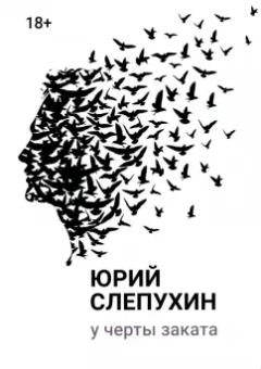 Юрий Слепухин: У черты заката