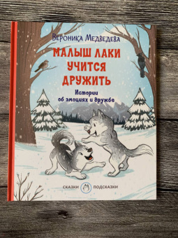 Вероника Медведева: Малыш Лаки учится дружить. Истории об эмоциях