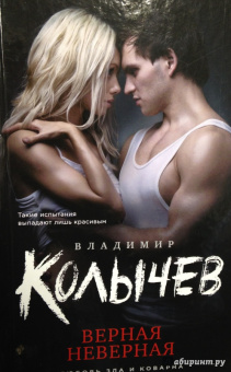 Владимир Колычев: Верная неверная